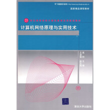 21世纪高等学校计算机教育实用规划教材:计算机网络原理与实用技术(第3版)