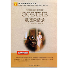 语文新课标必读丛书：歌德谈话录（名师伴读版）
