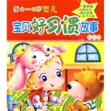 0～4岁婴儿宝贝好习惯故事：叽叽卷（注音版）（最新版）