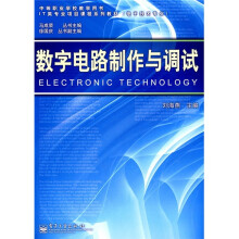 数字电路制作与调试