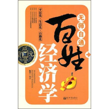 无师自通百姓经济学