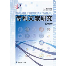 专利文献研究（2010）