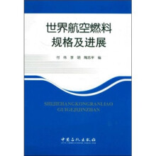 世界航空燃料规格及进展
