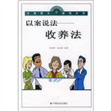 以案说法:收养法