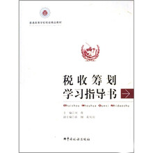 普通高等学校税收精品教材:税收筹划学习指导书