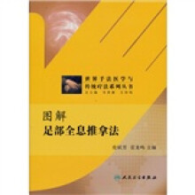世界手法医学与传统疗法系列丛书:图解足部全息推拿法