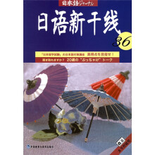 日语新干线丛书：日语新干线36（附磁带2盘）