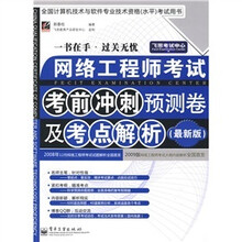 网络工程师考试考前冲刺预测卷及考点解析（最新版）