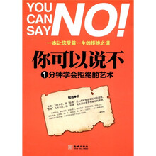 你可以说不：1分钟学会拒绝的艺术