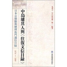 中岛雄其人与《往复文信目录》:日本公使馆与总理衙门通信目录1874-1899(竖排版)