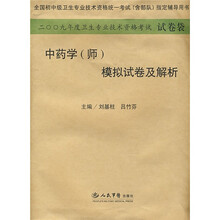 2009年度卫生专业技术资格考试试卷袋:中药学(师)模拟试卷及解析