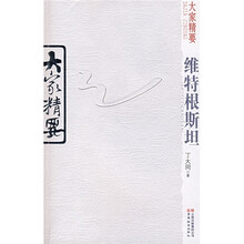 大家精要：维特根斯坦