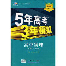 曲一线科学备考·5年高考3年模拟：高中物理（必修1）（沪科版）