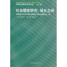 社会稳定研究：城乡之间（第1卷）