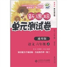 新课标单元测试卷：语文（6年级上）（通用版）