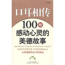 口耳相传：100则感动心灵的美德故事