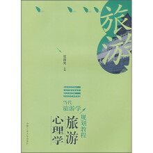 当代旅游学规划教程：旅游心理学