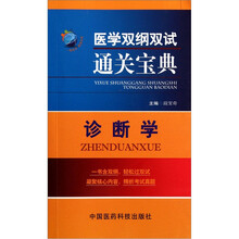 医学双纲双试通关宝典：诊断学