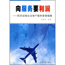 向服务要利润:航空运输企业客户服务管理精要