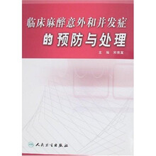 临床麻醉意外和并发症的预防与处理