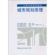 中等专业学校教材：城市规划原理