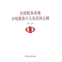 全国税务系统办税服务厅人员培训大纲（试行）