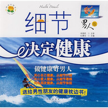 细节决定健康（男人版）：做健康好男人