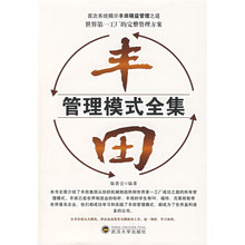 丰田管理模式全集