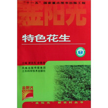 金阳光新农村丛书：特色花生