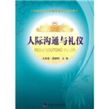 全国高职高专护理专业教改规划教材:人际沟通与礼仪