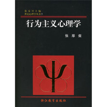 世纪心理学丛书5：行为主义心理学