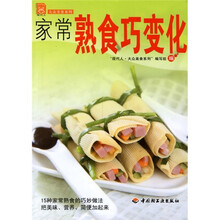 现代人·大众美食系列：家常熟食巧变化