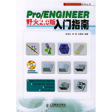 Pro/ENGINEER野火2.0版入门指南（附光盘）