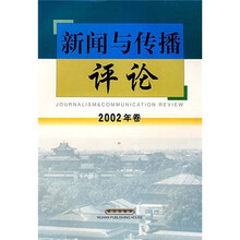 新闻与传播评论2002