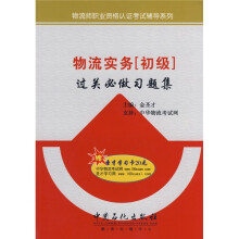 物流师职业资格认证考试辅导系列:物流实务(初级)过关必做习题集(附赠学习卡1张)