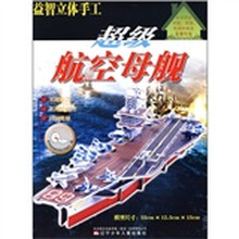 益智立体手工:超级航空母舰