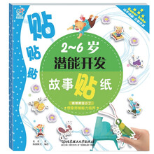 2-6岁潜能开发故事贴纸：嘟嘟熊变小了·想象思维能力培养