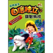 赢在童年：培养孩子自信独立的益智游戏