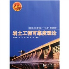 岩土工程可靠度理论