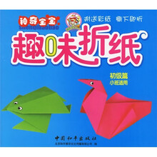 神奇宝宝趣味折纸：初级篇（小班适用）