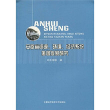 安徽省资源、环境、经济系统协调发展研究