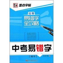楷书-中考易错字-应考易错字全攻略