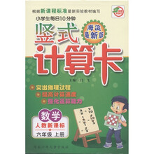 名师伴你行·小学生每日10分钟竖式计算卡：数学（6年级上）（人教新课标）（海淀最新版）