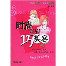 时尚美眉巧美容