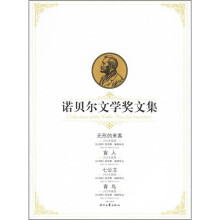 无形的来客：诺贝尔文学奖全集