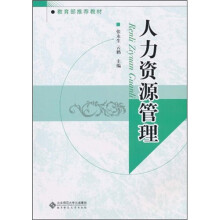 教育部推荐教材:人力资源管理