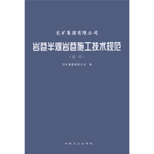 岩巷半煤巷施工技术规范（试行）