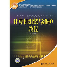 全国高等职业教育十一五计算机类专业规划教材：计算机组装与维护教程