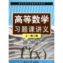 南开大学公共数学系列教材：高等数学习题课讲义（上）（第2版）