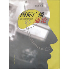 国际广播通论